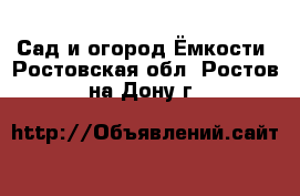 Сад и огород Ёмкости. Ростовская обл.,Ростов-на-Дону г.